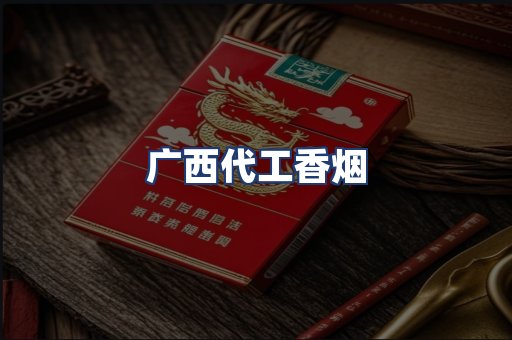 广西代工香烟
